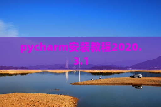 pycharm安装教程2020.3.1