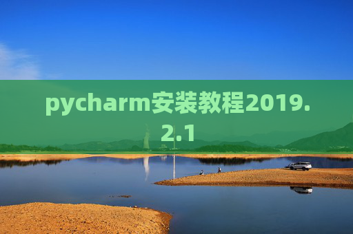 pycharm安装教程2019.2.1